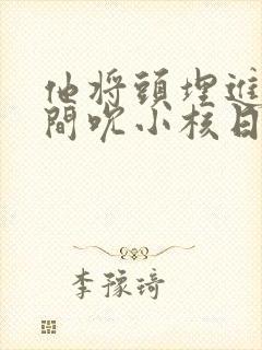 他将头埋进双腿间吮小核日本