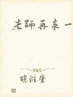老师再来一次