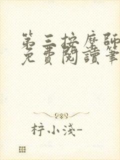 第三按摩师小说免费阅读笔趣阁