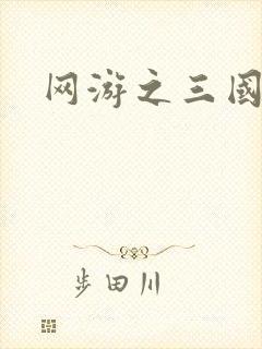 网游之三国王者