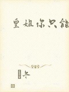 皇姐你只能是朕