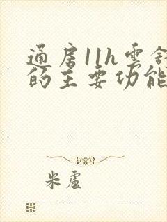 通房11h云舒的主要功能