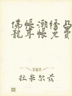 佛帐潮绣凸浮双龙耳帐免费封面