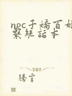 npc千娇百媚系统话本封面