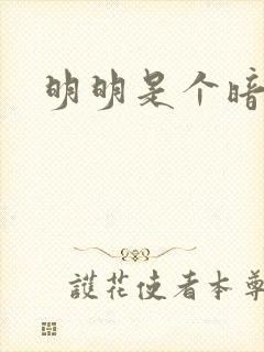 明明是个暗恋狂