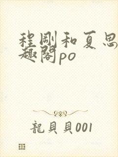 程刚和夏思思笔趣阁po