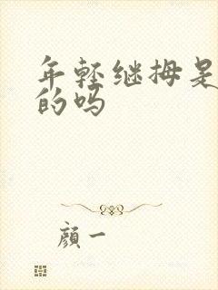 年轻继拇是免费的吗