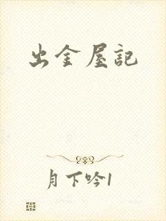 出金屋记
