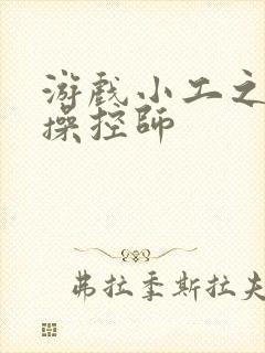 游戏小工之元素操控师