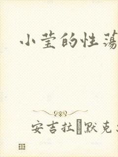 小莹的性荡生活