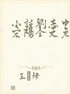 小说刘志中和张宏阳全文免费阅读无弹窗