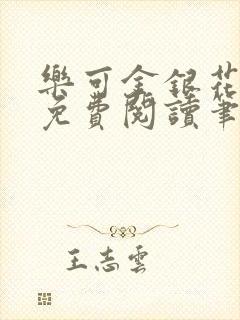 乐可金银花全文免费阅读笔趣阁