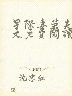 星际妻荣夫贵全文免费阅读笔趣阁