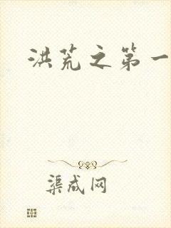 洪荒之第一神经