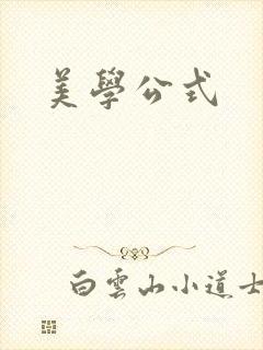 美学公式