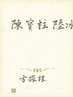陈宝柱 陆冰嫣
