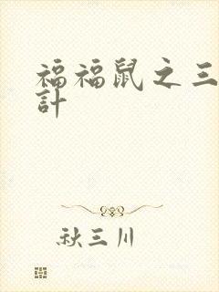 福福鼠之三十六计