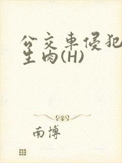 公交车侵犯小男生肉(H)封面