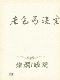 老乞丐没完没了封面