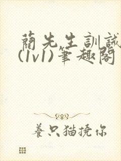 蔺先生训诫日常(1v1)笔趣阁