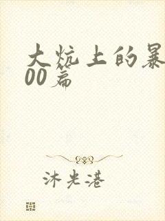 大炕上的暴伦500篇