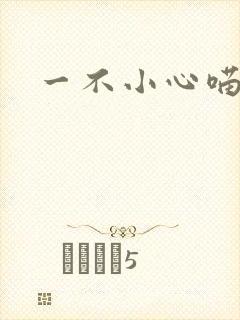 一不小心喵上你封面