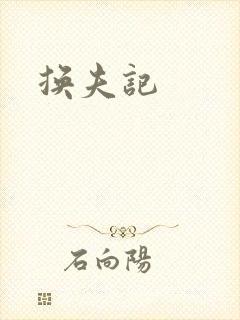 换夫记
