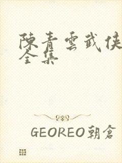 陈青云武侠小说全集