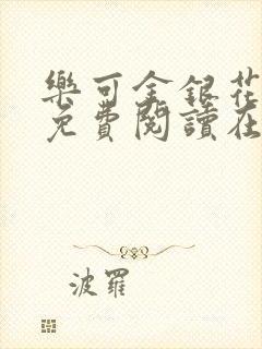 乐可金银花全文免费阅读在线直播