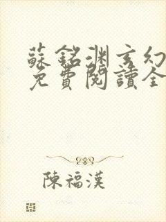 苏铭渊玄幻小说免费阅读全文