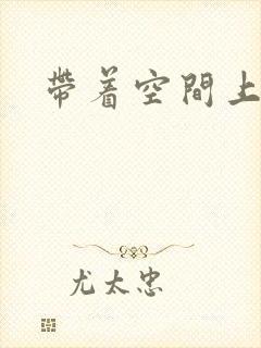 带着空间上大学封面