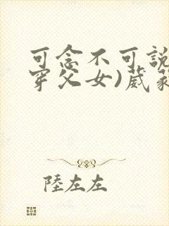 可念不可说(清穿父女)葳蕤