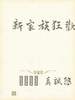 新家族狂欢小说