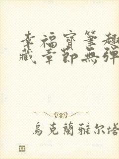 幸福宝笔趣阁隐藏章节无弹窗封面