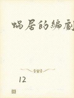 蜗居的编剧是谁