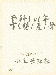 骨科1 v1年下(双/产/骨科年下)