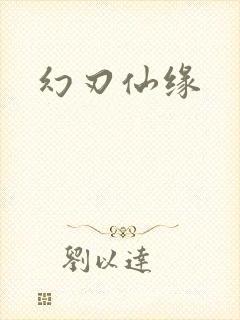 幻刃仙缘