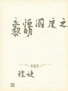 永恒国度之黑暗黎明