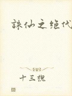 诛仙之绝代剑仙