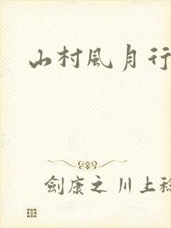 山村风月行封面