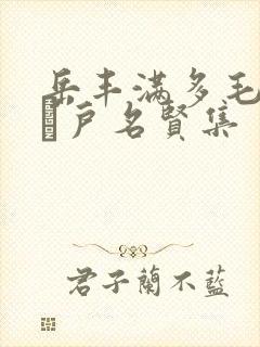 岳丰满多毛的大隂户名贤集