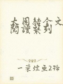 太团结全文免费阅读系列