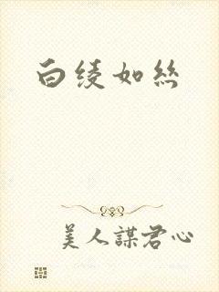 白绫如丝封面