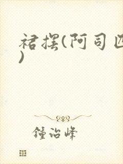 裙摆(阿司匹林)封面