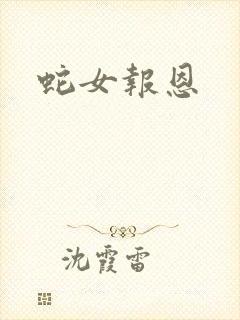 蛇女报恩封面