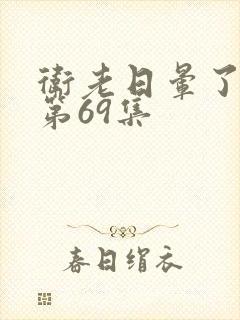 卫老日晕了淑蓉第69集