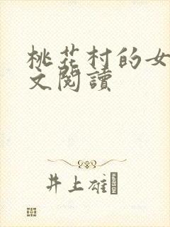 桃花村的女人全文阅读封面