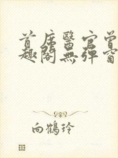 首席医官曾毅笔趣阁无弹窗