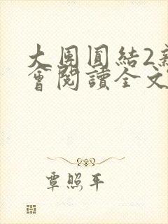 大团圆结2亲情会阅读全文