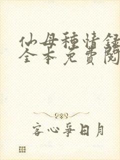 仙母种情录小说全本免费阅读